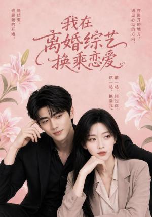我在离婚综艺换乘恋爱 《我在离婚综艺换乘恋爱》短剧封面