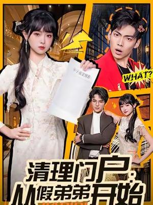 清理门户：从假弟弟开始（56集）王鸿喜＆吴岢萱（夸克网盘）封面图 - 家庭短剧