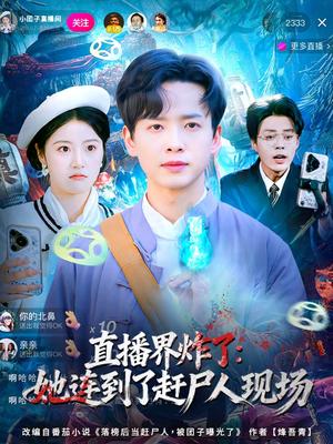 直播界炸了：她连到了赶尸人现场（80集）雷鸣＆陈馨雨（夸克网盘）封面图 - 悬疑短剧