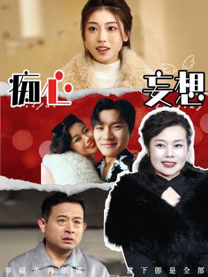 痴心妄想（45集）（夸克网盘）封面图 - 都市短剧