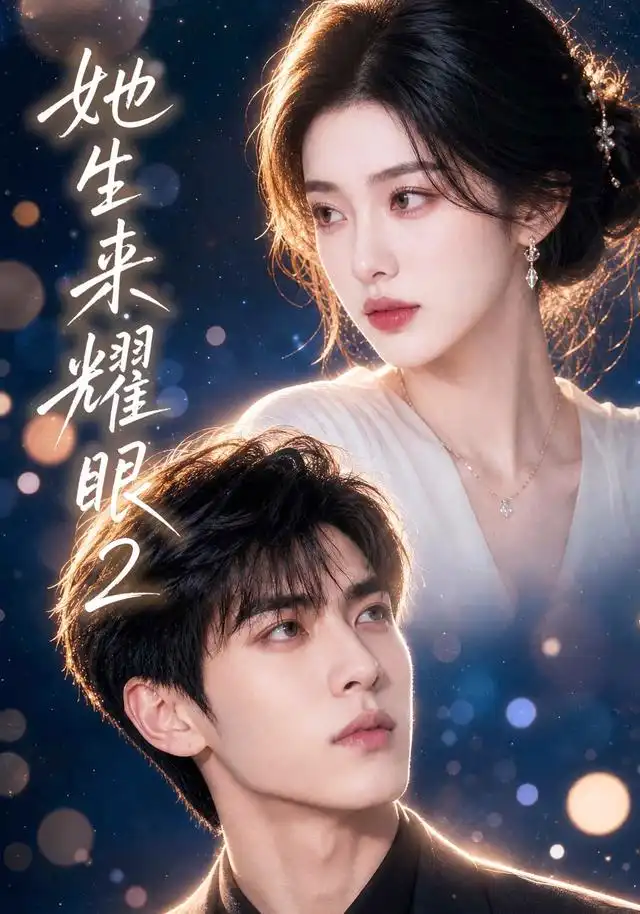 《她生来耀眼2（42集）（夸克网盘）》短剧封面