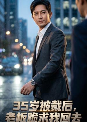 35岁被裁后，老板跪求我回去（43集）AI短剧（夸克网盘）封面图 - 都市短剧