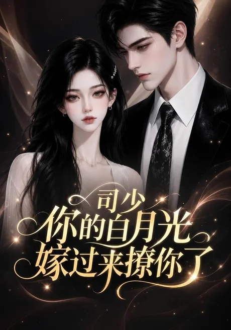 《司少你的白月光嫁过来撩你了（37集）（夸克网盘）》短剧封面
