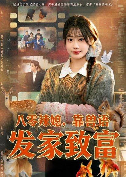 八零辣媳，靠兽语发家致富（80集）李尤＆谢瀚杰（百度网盘）封面图 - 年代短剧