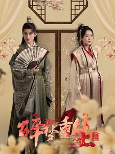 碎梦重生（30集）（夸克网盘）封面图 - 励志短剧
