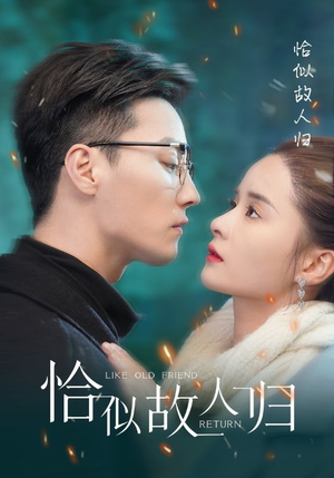 《恰似故人归》短剧封面