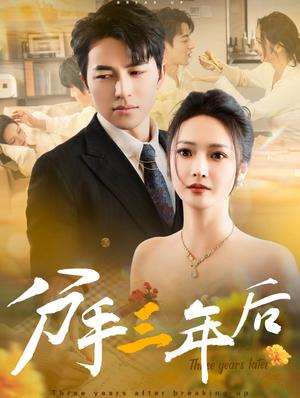 分手三年后（43集）吴昊&胡冬晴（夸克网盘）封面图 - 爱情短剧