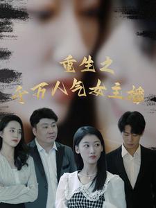 重生之千万人气女主播(87集)(夸克网盘) 重生之千万人气女主播(87集)(夸克网盘)封面