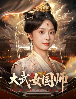 大武女国师（60集）胡一鸣&张紫菡（夸克网盘）封面