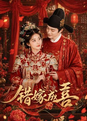 错嫁成喜(40集)(夸克网盘) 错嫁成喜(40集)(夸克网盘)封面