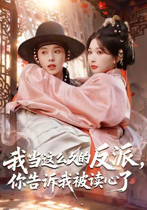 我当这么久的反派，你告诉我被读心了（71集）宋益凡＆姜瑶（夸克网盘）封面