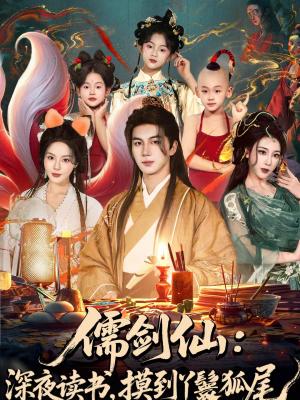 儒剑仙：深夜读书，摸到丫鬟狐尾＆儒剑仙深夜读书摸到丫鬟狐尾（76集）郭岩松＆马嘉苒（夸克网盘）封面图 - 玄幻短剧