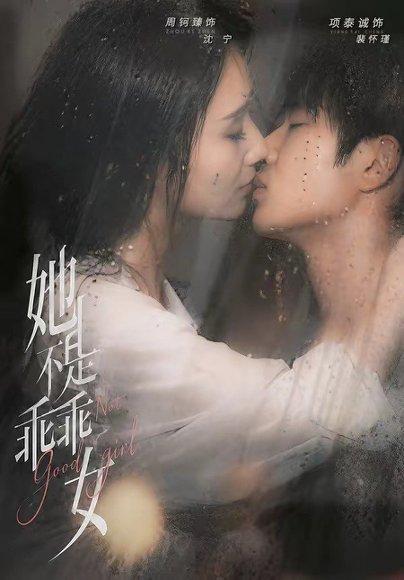 她不是乖乖女（70集）项泰诚＆周钶臻（百度网盘）封面
