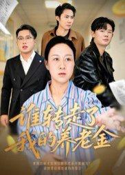 谁转走了我的养老金封面