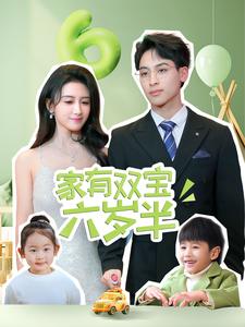 家有双宝六岁半（70集）康志超＆缪佳汝（夸克网盘）封面图 - 家庭短剧