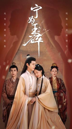 宁为玉碎（50集）徐江帅&陈雪菲（夸克网盘）封面图 - 短剧短剧