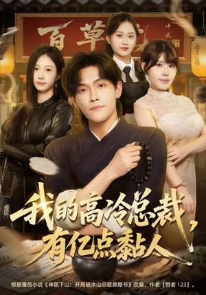 我的高冷总裁，有亿点黏人（71集）张梓楠&杨屿骁（夸克网盘）封面图 - 都市短剧