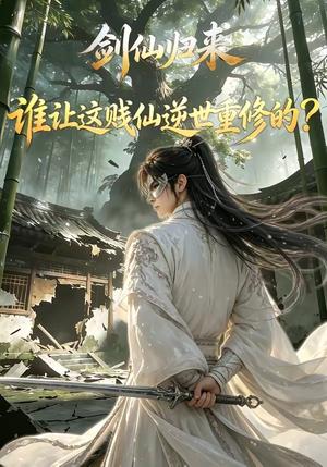 《剑仙归来：谁让这贱仙逆世重修的？（1-4季）（夸克网盘）》短剧封面