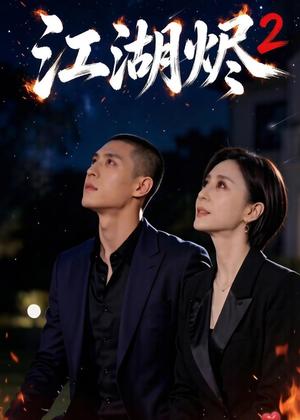 江湖烬2（40集）AI短剧（夸克网盘）封面