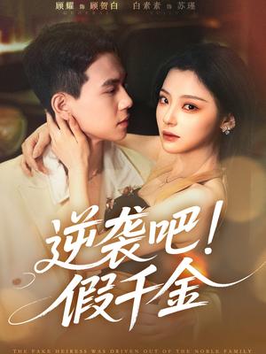 逆袭吧假千金（70集）白素素&顾耀（夸克网盘）封面图 - 都市,剧情短剧