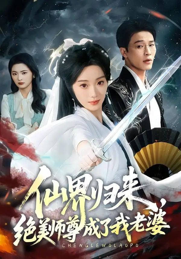 《仙界归来,绝美师尊成了我老婆(73集)铭汐&刘皓煜(夸克网盘)》短剧封面