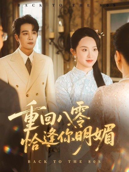 重逢八零恰逢你的明媚封面图 - 年代短剧