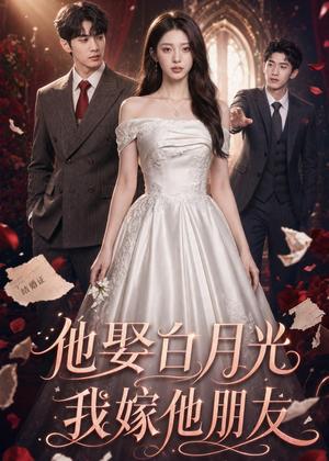 他娶白月光，我嫁他朋友（61集）（夸克网盘）封面图 - 短剧短剧