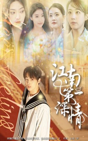 江南第一深情（105集）朱哲人&胡少琛封面图 - 古装爱情短剧