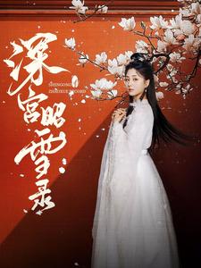深宫昭雪录(52集)梅洋&仁青娜姆(夸克网盘) 深宫昭雪录(52集)梅洋&仁青娜姆(夸克网盘)封面
