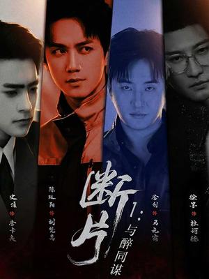 断片1：与醉同谋（60集）陈政阳＆史潇（夸克网盘）封面图 - 悬疑短剧