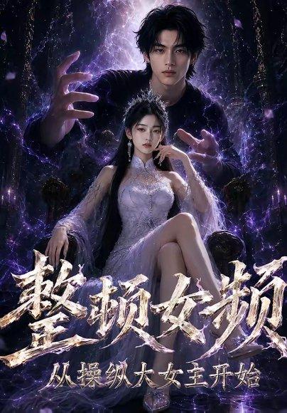整顿女频,从操纵大女主开始(68集)(百度网盘) 整顿女频,从操纵大女主开始(68集)(百度网盘)封面