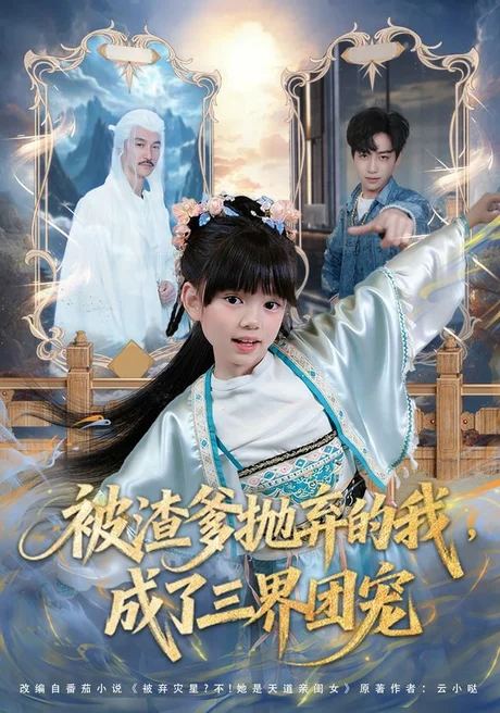 《被渣爹抛弃的我,成了三界团宠(80集)刘依萌&杨佳乐(夸克网盘)》短剧封面