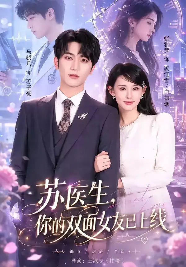 《苏医生,你的双面女友已上线(76集)马骁凡&张雅梦(夸克网盘)》短剧封面