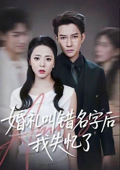 婚礼叫错名字后我失忆了（100集）白羽＆周瑞然封面图 - 都市短剧