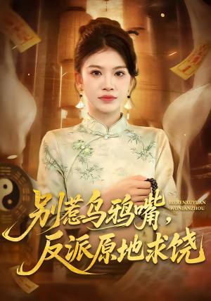 别惹乌鸦嘴，反派原地求饶（50集）袁川航＆妞妞（夸克网盘）封面图 - 穿越短剧