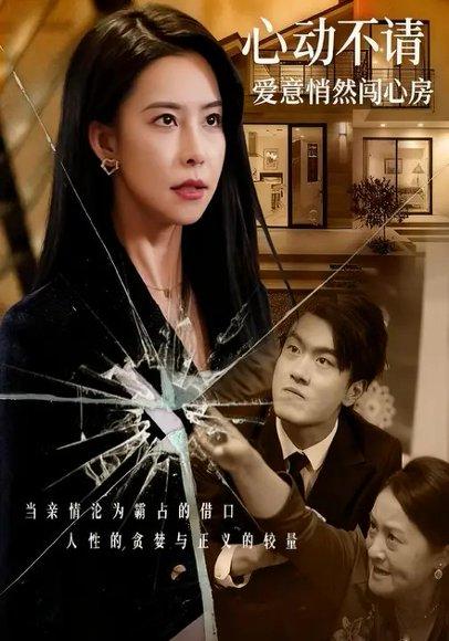 心动不请：爱意悄然闯心房（50集）封面图 - 爱情短剧