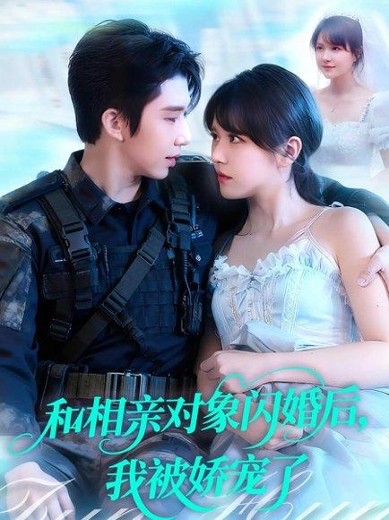 和相亲对象闪婚后，我被娇宠了（101集）封面图 - 都市短剧