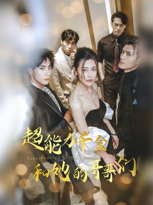 超能力千金和她的哥哥们（80集）（夸克网盘）封面图 - 奇幻短剧