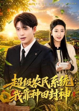 超级农民系统：我靠种田封神（80集）何子杰＆刘静阳（夸克网盘）封面图 - 系统短剧