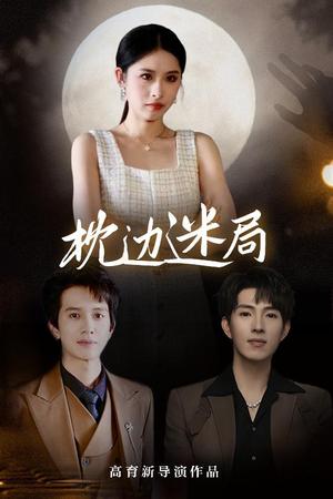 枕边迷局（54集）李兼任&沈启妍封面图 - 悬疑短剧