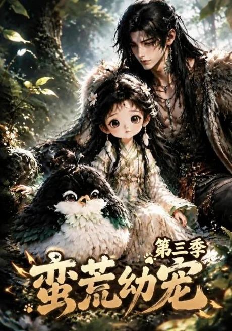《蛮荒幼宠第三季（91集）（夸克网盘）》短剧封面