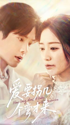 爱要拐几个弯才来（63集）张萓紘＆何怡婷（夸克网盘）封面图 - 短剧短剧