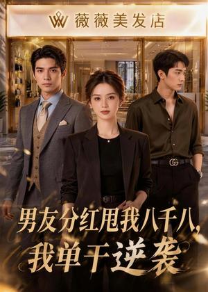 男友分红甩我八千八，我单干逆袭（43集）（夸克网盘）封面图 - 短剧短剧