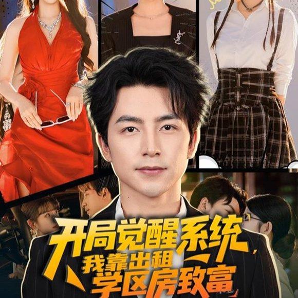 开局觉醒系统我靠出租学区房致富（70集）吴昊＆袁颖封面图 - 都市短剧