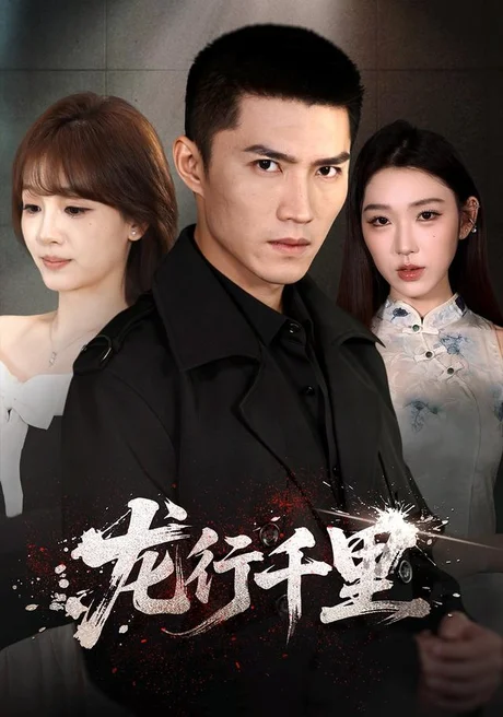 《龙行千里（69集）王子行＆史玥匀＆战思函（1080P）（百度网盘）》短剧封面