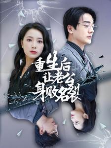 总裁他每天都想复婚（99集）（夸克网盘）封面图 - 都市短剧