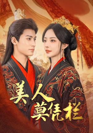 美人莫凭栏（50集）黎晟萱（夸克网盘）封面图 - 古装短剧