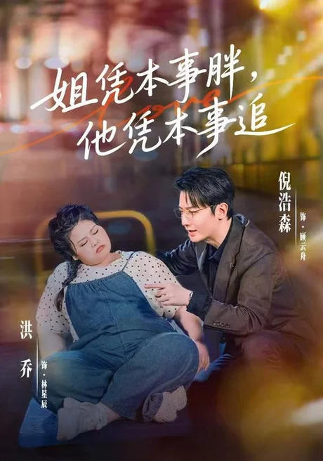 《姐凭本事胖，他凭本事追（55集）洪乔＆倪浩森（1080P）（夸克网盘）》短剧封面