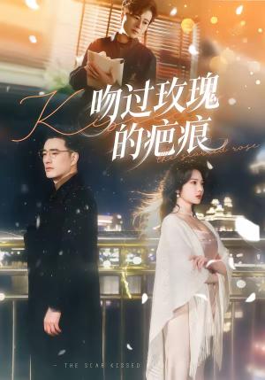 吻过玫瑰的疤痕（80集）高文炯＆杨梓依（夸克网盘）封面图 - 情感短剧