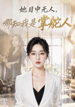她目中无人,哪知我是掌舵人(42集)AI短剧(夸克网盘) 她目中无人,哪知我是掌舵人(42集)AI短剧(夸克网盘)封面